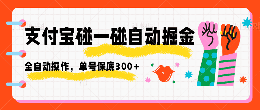 支付宝碰一碰自动掘金,全自动操作,单号保底300+-优优云创网