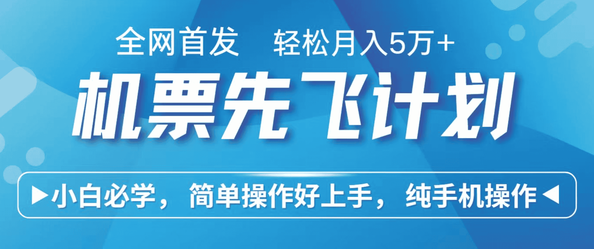 小白7天赚了2.4w,全网首发里程积分兑换机票售卖,纯手机操作,可以长期做的项目-优优云创网