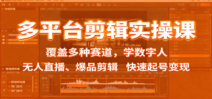 多平台剪辑实操课:覆盖多种赛道,学数字人、无人直播、爆品剪辑,快速起号变现-优优云创网