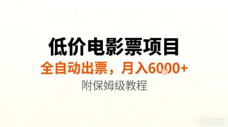 低价电影票项目，全自动出票，月入6k+，附保姆级教程【揭秘】-优优云创网