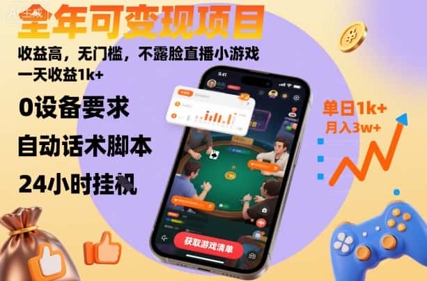 全年可变现项目，收益高，无门槛，不露脸直播小游戏，一天收益1k+【揭秘】-优优云创网
