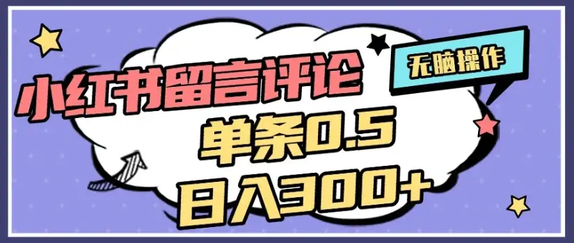 2025最新小红书评论单条0.5元，日入300＋，无上限，详细操作流程-优优云创网