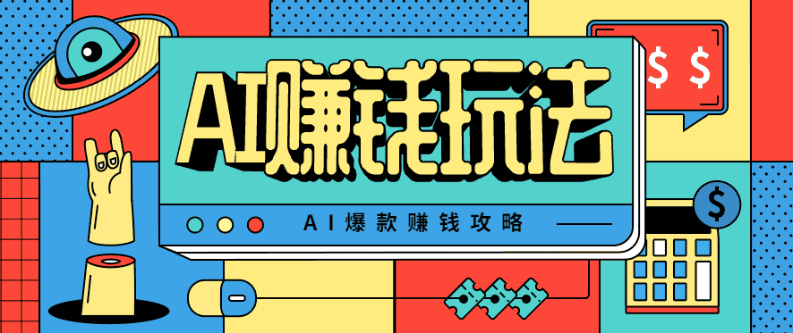 AI萌宠视频爆款攻略，小白无脑操作，每天30分钟，轻松上手，日入500+-优优云创网