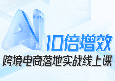 法老Pharaoh·跨境电商10倍增效,AI落地实战课-优优云创网
