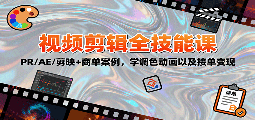 2025视频剪辑全技能课:PR/AE/剪映+商单案例,学调色动画以及接单变现-优优云创网