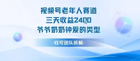 视频号分成计划老人赛道，三天收益2.4k，爷爷奶奶钟爱的视频类型-优优云创网