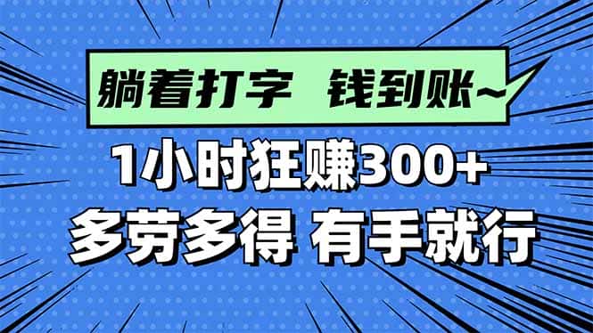 打字搞钱，1小时狂赚300+多劳多得，有手就能做！-优优云创网