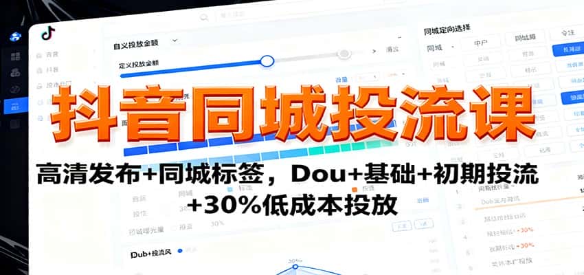 抖音同城投流课：高清发布+同城标签，Dou+基础+初期投流+30%低成本投放-优优云创网