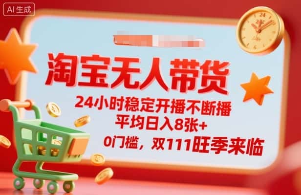 淘宝无人带货，24小时稳定开播不断播，平均日入8张+，0门槛，双11旺季来临【揭秘】-优优云创网