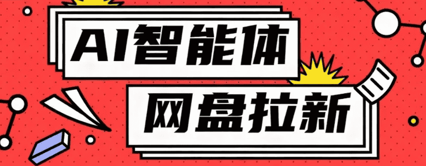 利用Ai智能体+网盘拉新搬砖,零成本无脑搬砖,竟然可以躺赚500+-优优云创网