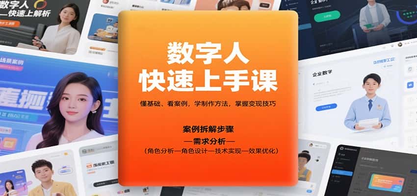 数字人快速上手课，懂基础、看案例，学制作方法，掌握变现技巧-优优云创网