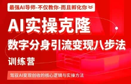 AI实操克隆：数字分身引流变现八步法训练营，驾驭AI变现创收的核心逻辑与实操方法-优优云创网