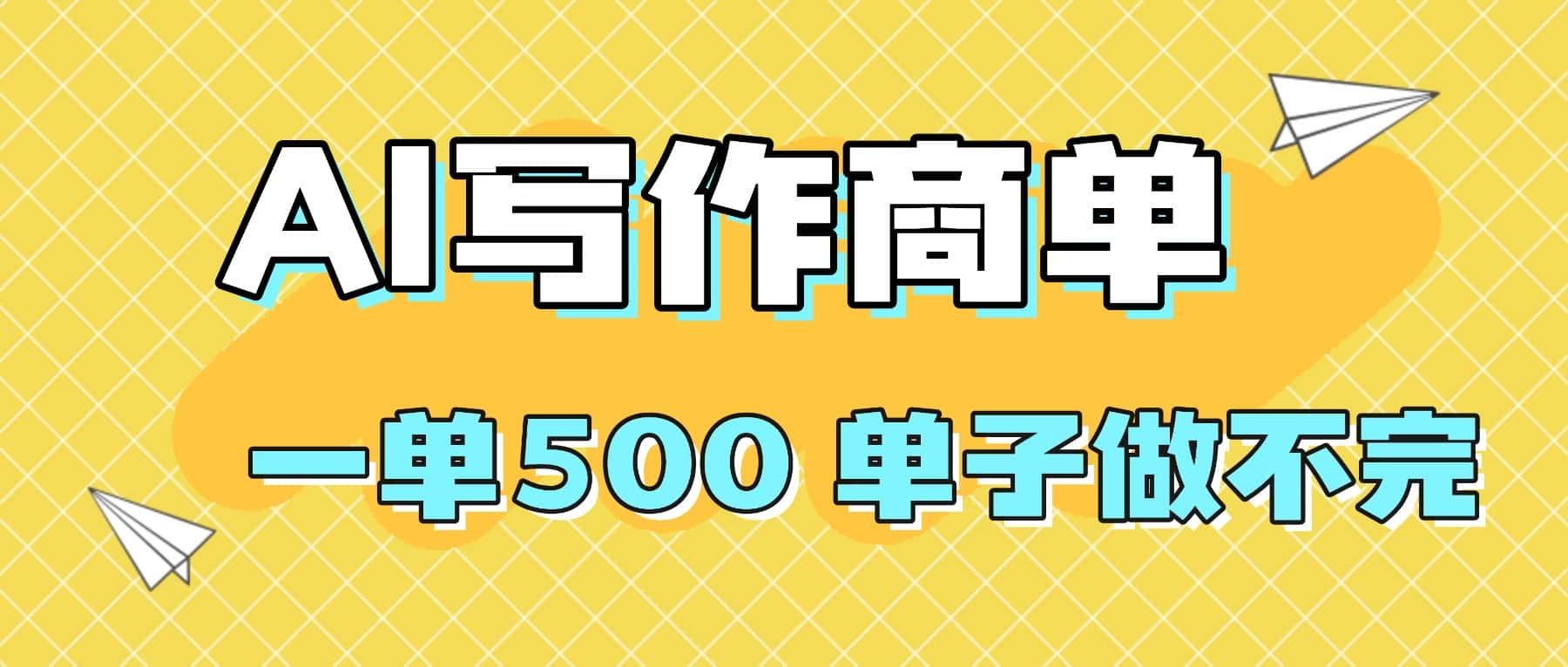 2025做AI代写简历和PPT，掌握AI技能，日入1000+，AI副业兼职挣钱必看-优优云创网