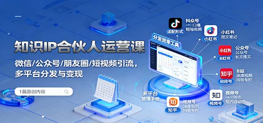 知识IP合伙人运营课:微信/公众号/朋友圈/短视频引流,多平台分发与变现-优优云创网