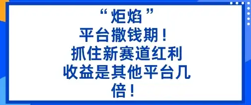 “炬焰”：平台撒钱期！抓住新赛道红利，5分钟二创内容，收益是其他平台几倍！-优优云创网