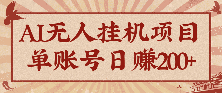 AI无人挂机项目，一个可持续自动化变现收益的玩法，单账号日多赚200+-优优云创网