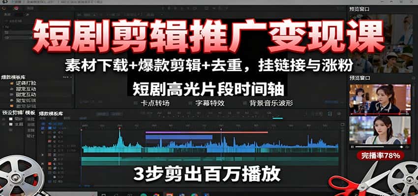 短剧剪辑推广变现课：素材下载+爆款剪辑+去重，挂链接与涨粉-优优云创网