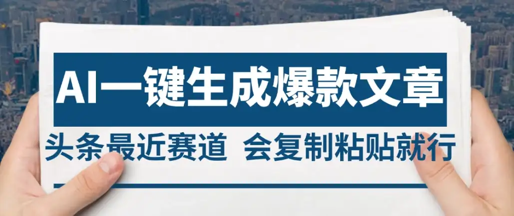 2025年AI头条掘金，利用爆文库+AI指令轻松实现日入4位数 我昨天进账1500+-优优云创网