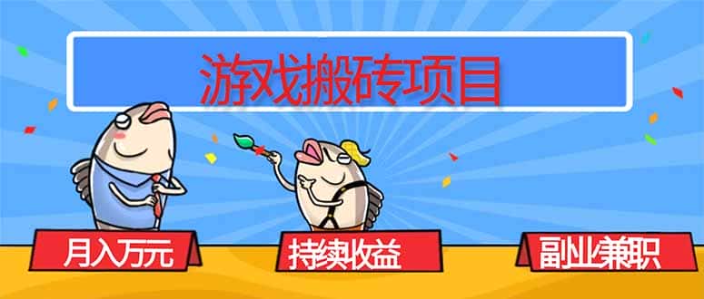 游戏搬砖项目，月入1W+，稳定持续收益，副业兼职赚钱必看！-优优云创网