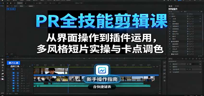 PR全技能剪辑课:从界面操作到插件运用,多风格短片实操与卡点调色-优优云创网