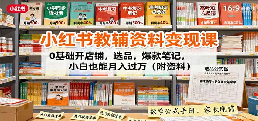 小红书教辅资料变现课:0基础开店铺,选品,爆款笔记,小白也能月入过万(附资料)-优优云创网