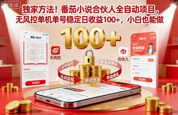 独家方法！番茄小说合伙人全自动挂G项目，无风控单机单号稳定日收益100+，小白也能做【揭秘】-优优云创网