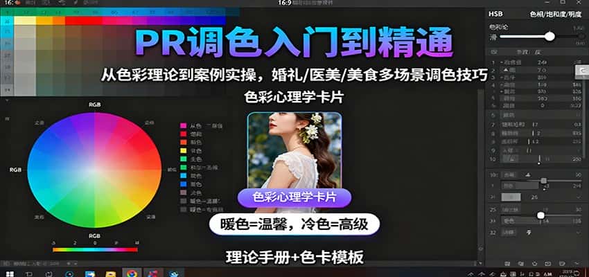 PR调色入门到精通:从色彩理论到案例实操,婚礼/医美/美食多场景调色技巧-优优云创网