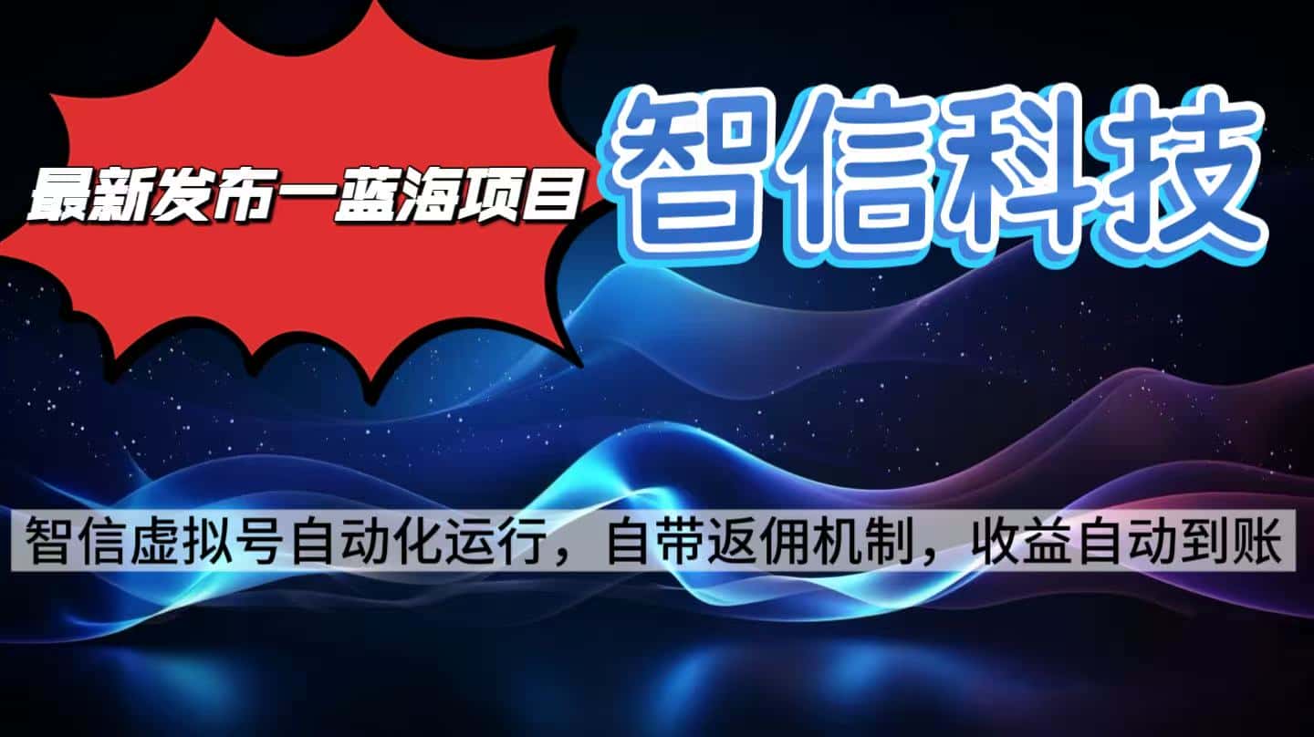 最新蓝海项目，智信科技号全自动项目，无需人工，单电脑日收益2000+单…-优优云创网