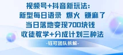 视频号加抖音新玩法：爆火新型每日语录，收徒教学加分成计划，三种变现玩法，当日变现7张-优优云创网