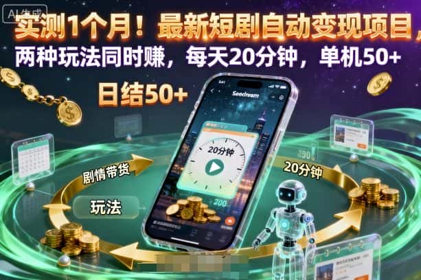 实测1个月！最新短剧自动变现项目，两种玩法同时賺，每天20分钟，单机50+【揭秘】-优优云创网