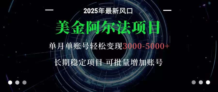 美金阿尔法项目:一部手机每天只需10分钟,轻松稳定赚美元-优优云创网