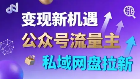 公众号流量主+私域网盘拉新，多方式变现，简单易上手，当天就有收益-优优云创网