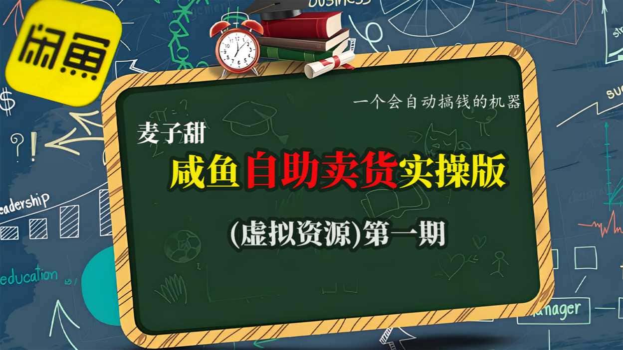 麦子甜咸鱼自助卖货实操版(虚拟资源)一个会自动搞钱的机器-优优云创网
