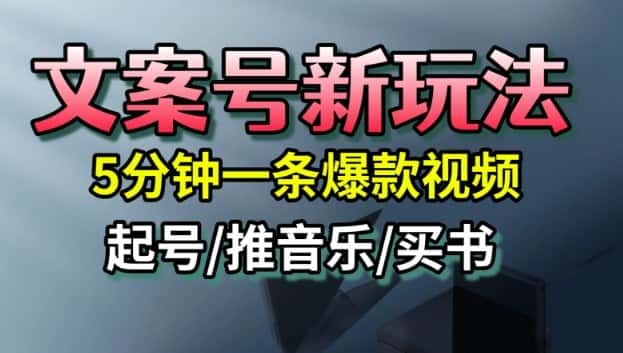 文案号新玩法，5分钟一条爆款视频，流量高，起号快，多方位变现-优优云创网