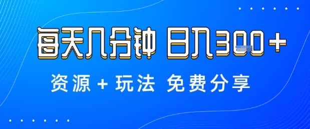 薅羊毛项目，每天几分钟，日入3张+资源+玩法免费分享【揭秘】-优优云创网