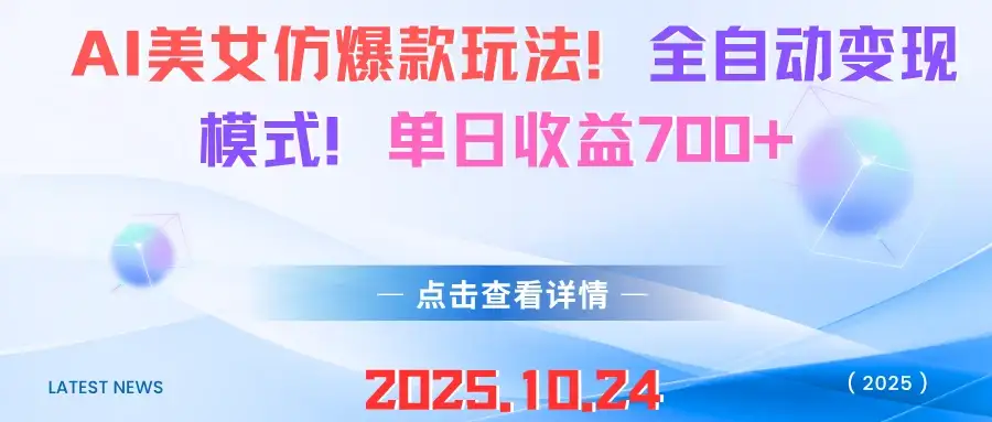 AI美女仿爆款玩法！全自动变现模式！单日收益700+-优优云创网