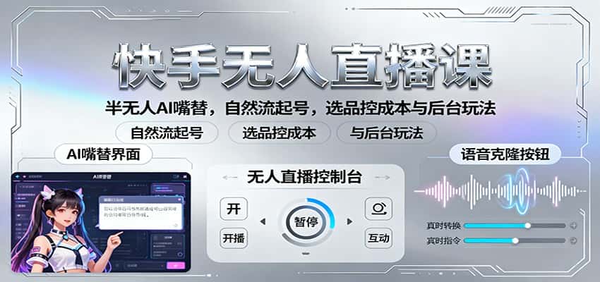 快手无人直播课:半无人AI嘴替,自然流起号,选品控成本与后台玩法-优优云创网