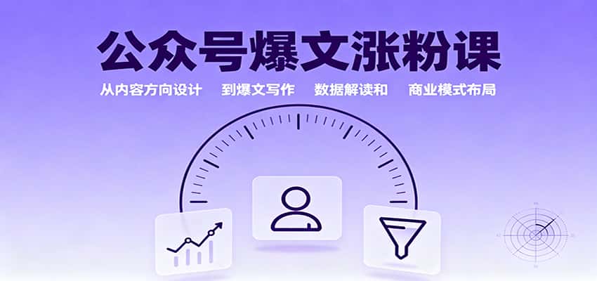 公众号爆文涨粉课:从内容方向设计到爆文写作,数据解读和商业模式布局-优优云创网