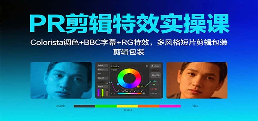 PR剪辑特效实操课:Colorista调色+BBC字幕+RG特效,多风格短片剪辑包装-优优云创网