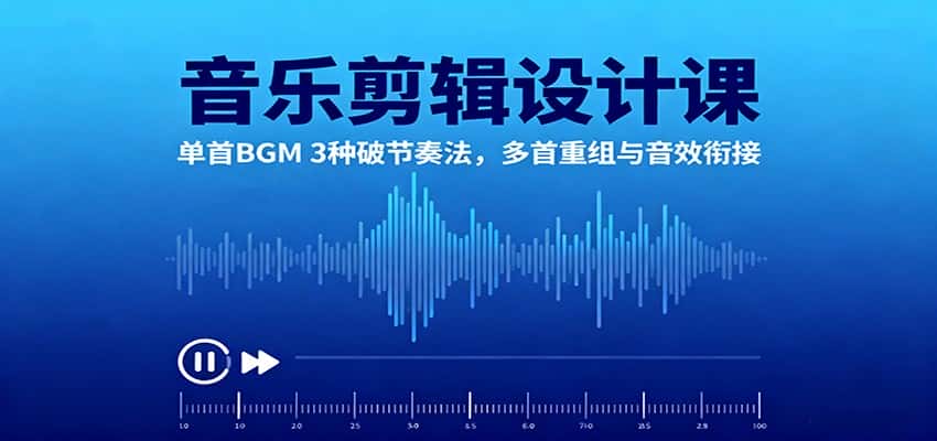 音乐剪辑设计课:单首BGM 3种破节奏法,多首重组与音效衔接-优优云创网