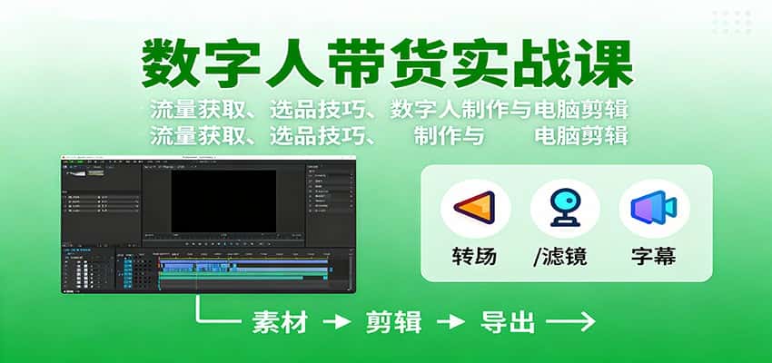 数字人变现实战课:流量获取、选品技巧、数字人制作与电脑剪辑-优优云创网