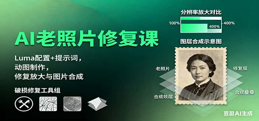 AI老照片修复课:Luma配置+提示词,动图制作,修复放大与图片合成-优优云创网