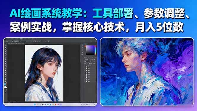 AI绘画系统教学:工具部署+参数调整+案例实战+核心技术,月入5位数-61节课-优优云创网