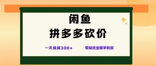 闲鱼拼多多砍价项目，全网最新玩法，一天保底3张+，零成本光用手机就可以【揭秘】-优优云创网