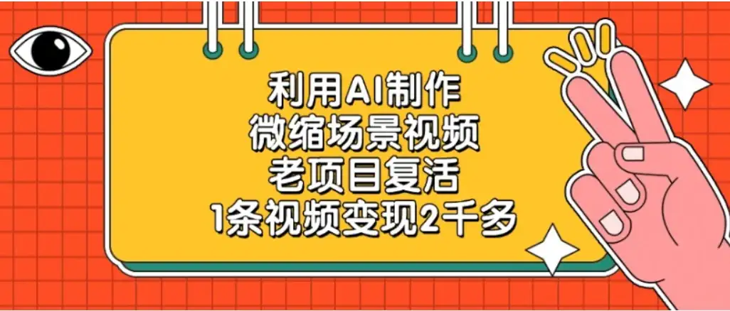 老项目复活，微缩场景视频，利用AI制作，1条视频变现2千多！-优优云创网