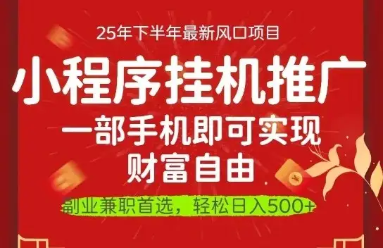 一部手机即可实现财富自由，微信小程序推广最新玩法教学，操作简单容易上手【揭秘】-优优云创网