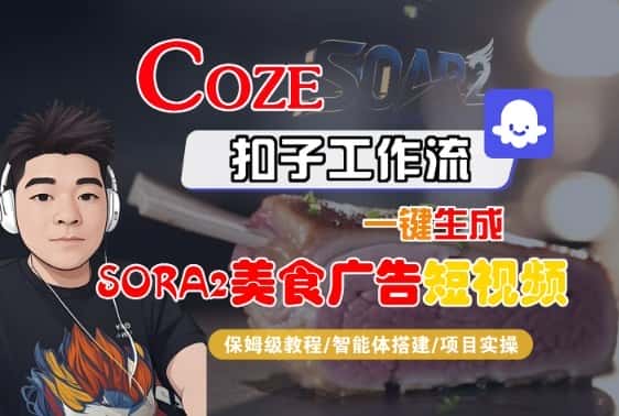 Coze扣子智能体工作流一键生成“SORA2美食广告“短视频，全流程保姆级教学-优优云创网