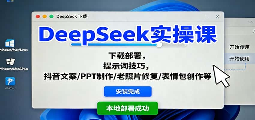 DeepSeek实操课:下载部署,提示词技巧,抖音文案/PPT制作/老照片修复/表情包创作等-优优云创网