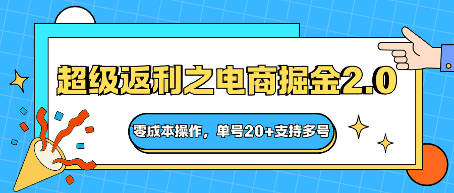 快递淘金系列;超级返利之电商掘金2.0,零成本操作,单号20+支持多号-优优云创网