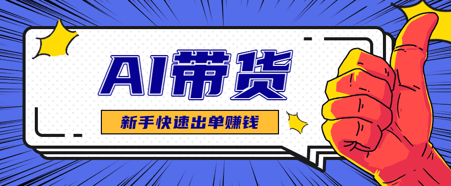 AI图文卖货:选品和测品,新手用最短的时间,快速测出能出单的好品!-优优云创网